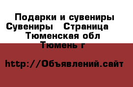 Подарки и сувениры Сувениры - Страница 3 . Тюменская обл.,Тюмень г.